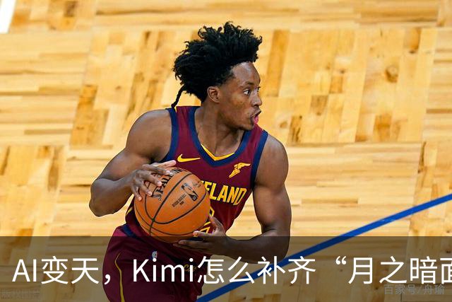 AI变天，Kimi怎么补齐“月之暗面”？