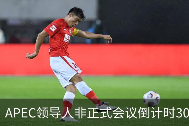 APEC领导人非正式会议倒计时30天，多国前政要和学者表达期待：APEC为不确定性上升的世界拓展合作路径