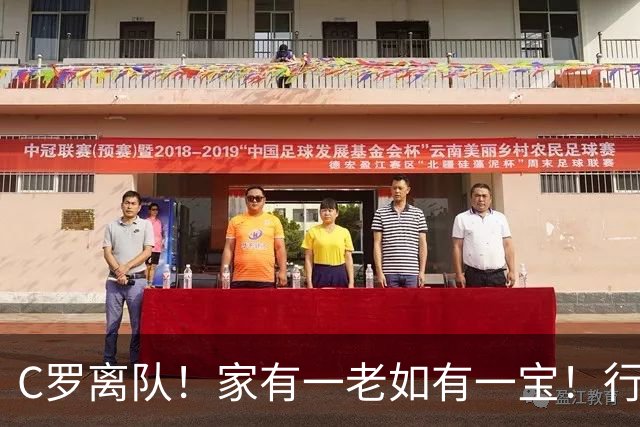 C罗离队！家有一老如有一宝！行人念上三百遍，一觉睡到大天亮！