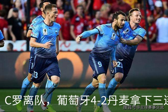 C罗离队，葡萄牙4-2丹麦拿下三连胜，为何进攻反而更活？
