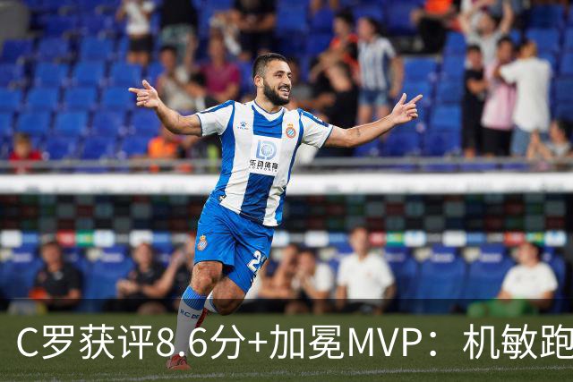 C罗获评8.6分+加冕MVP：机敏跑位轻松破门，现场视角，太丝滑了
