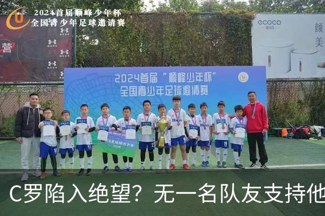 C罗陷入绝望？无一名队友支持他：C罗离队没啥影响 我们力挺热苏斯