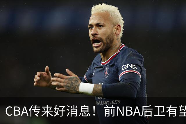 CBA传来好消息！前NBA后卫有望加盟上海男篮，北京首钢外援阵容全部确定