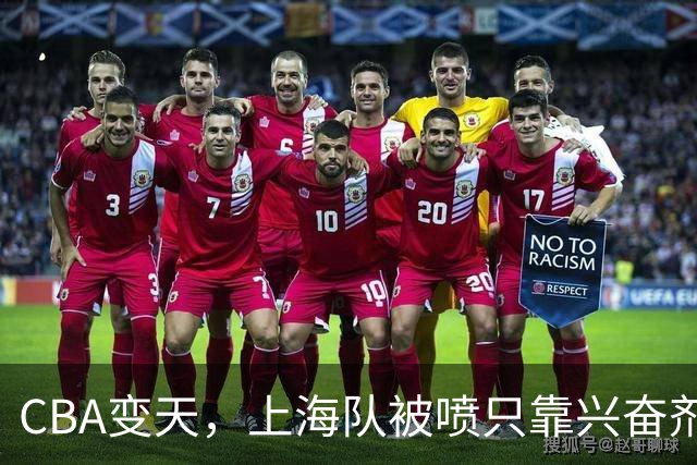 CBA变天，上海队被喷只靠兴奋剂赢球，北京队赢58分太过分