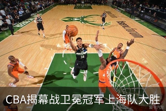 CBA揭幕战卫冕冠军上海队大胜