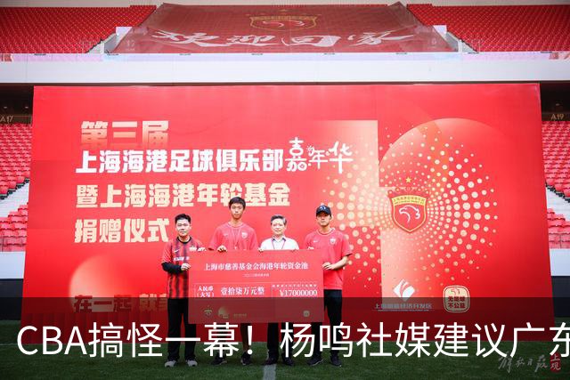 CBA搞怪一幕！杨鸣社媒建议广东联系莫兰德 球迷建议直接本人出山