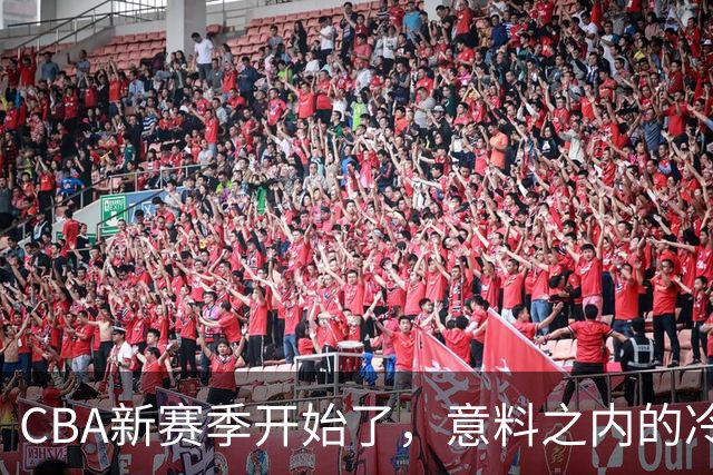 CBA新赛季开始了，意料之内的冷清