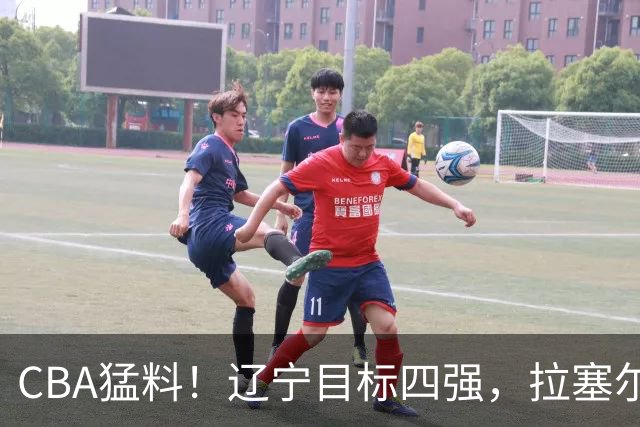 CBA猛料！辽宁目标四强，拉塞尔渴望超越马布里，张宁蝎子摆尾被批