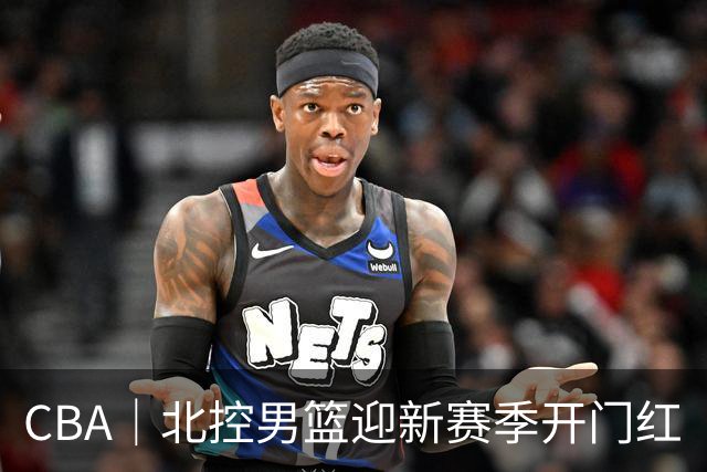 CBA｜北控男篮迎新赛季开门红