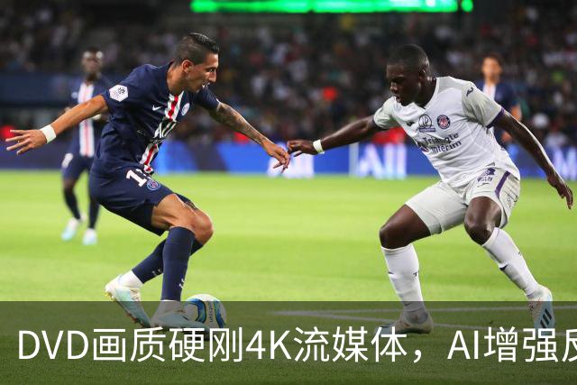 DVD画质硬刚4K流媒体，AI增强反而成了拖累