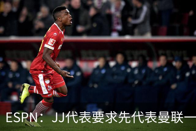 ESPN：JJ代表要求先代表曼联一队踢3场20分钟，再谈合同问题