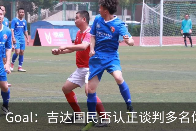 Goal：吉达国民否认正谈判多名体育总监候选者