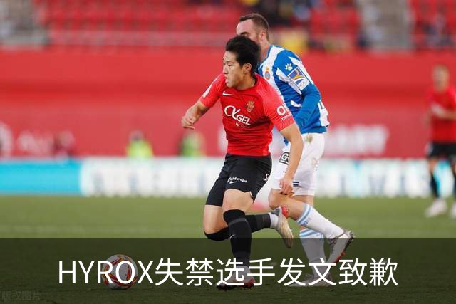 HYROX失禁选手发文致歉