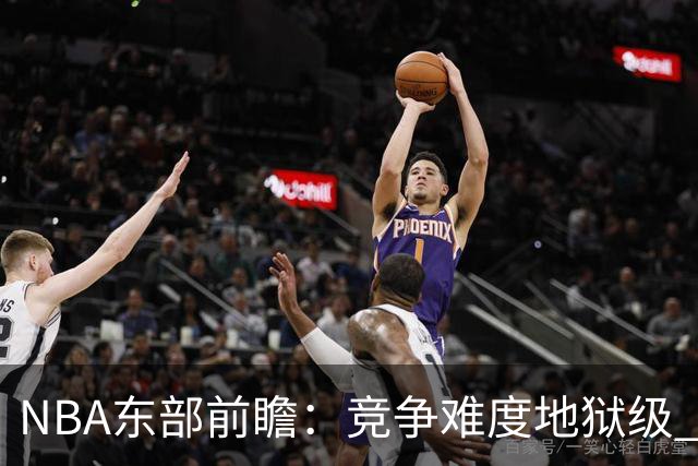 NBA东部前瞻：竞争难度地狱级 詹姆斯选错剧本了？
