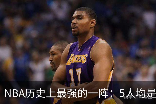 NBA历史上最强的一阵：5人均是MVP！合计拿下16冠13个FMVP