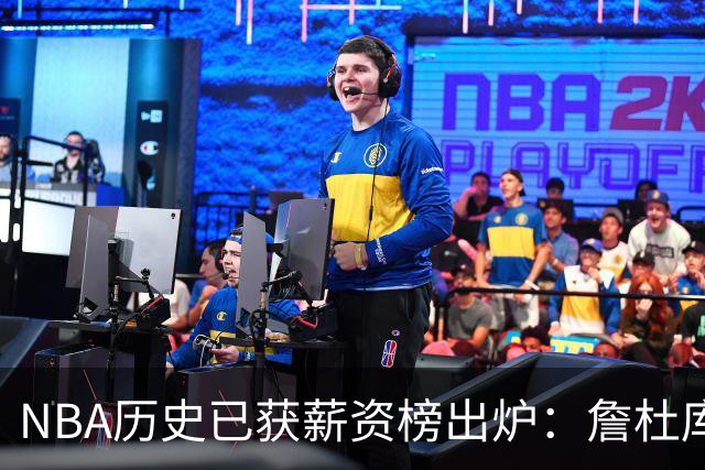 NBA历史已获薪资榜出炉：詹杜库包揽前三，真正夸张的还在后面