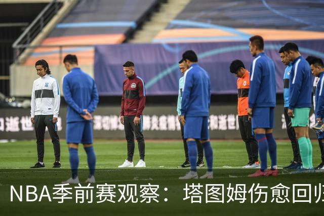 NBA季前赛观察：塔图姆伤愈回归，马刺试验首发阵容