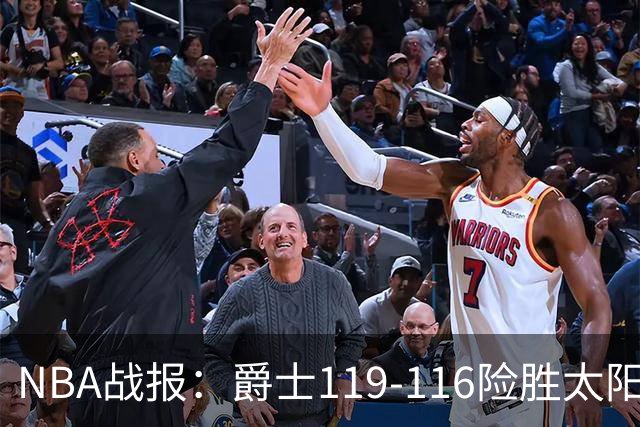 NBA战报：爵士119-116险胜太阳，马尔卡宁19+5+1