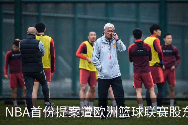 NBA首份提案遭欧洲篮球联赛股东俱乐部拒绝，谈判大门未关