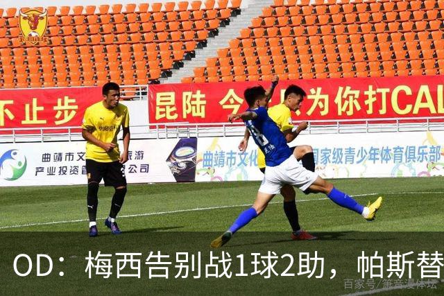 OD：梅西告别战1球2助，帕斯替补破门