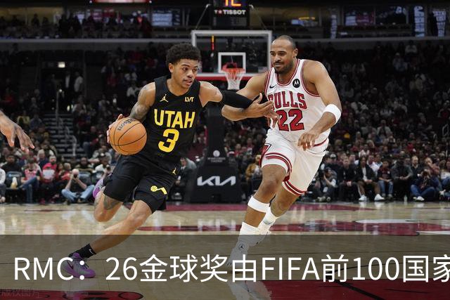 RMC：26金球奖由FIFA前100国家代表投票产生，根据9月8日版本