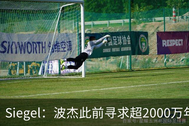 Siegel：波杰此前寻求超2000万年薪合同 勇士视其为未来核心成员