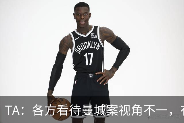 TA：各方看待曼城案视角不一，有人称很难对其造成持久性打击