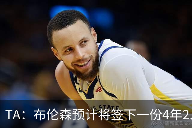 TA：布伦森预计将签下一份4年2.9亿美元的续约合同