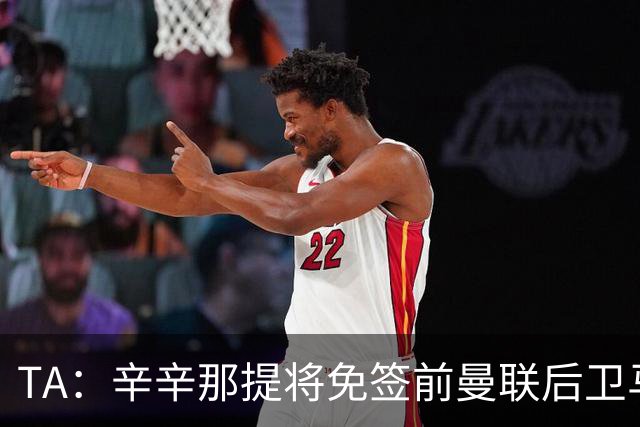 TA：辛辛那提将免签前曼联后卫马拉西亚，本周已经试训