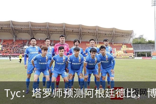 Tyc：塔罗师预测阿根廷德比，博卡会获得一个点球但最终河床会赢