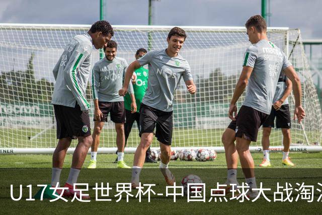 U17女足世界杯-中国点球大战淘汰法国晋级八强 牛子琪两扑点球