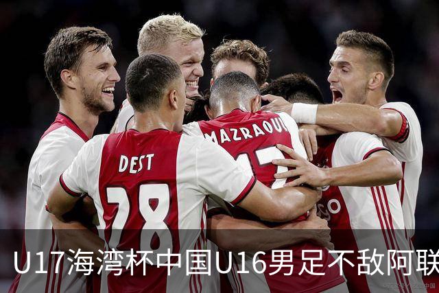 U17海湾杯中国U16男足不敌阿联酋队