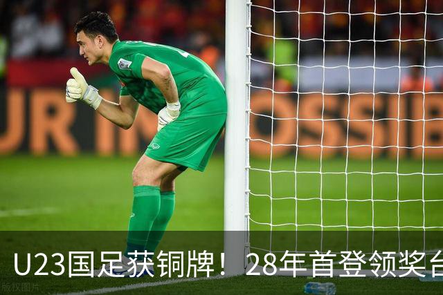 U23国足获铜牌！28年首登领奖台，亚运首胜乌兹别克，连刷5纪录