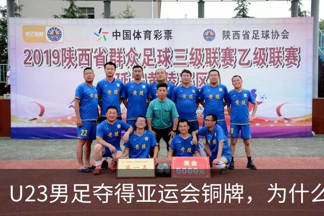 U23男足夺得亚运会铜牌，为什么吴曦要感谢安东尼奥成就他？