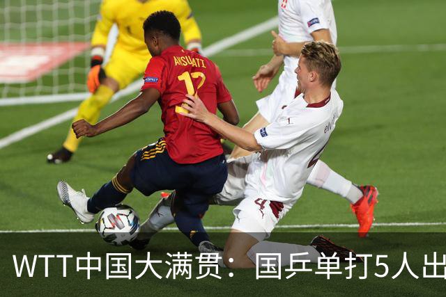 WTT中国大满贯：国乒单打5人出局！王艺迪3-2脱险，副队长首秀轰3-0！
