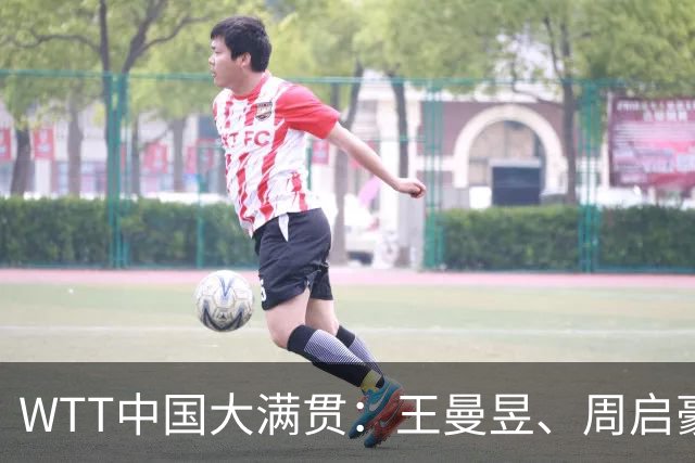 WTT中国大满贯：王曼昱、周启豪进四强，韩国组合混双夺冠