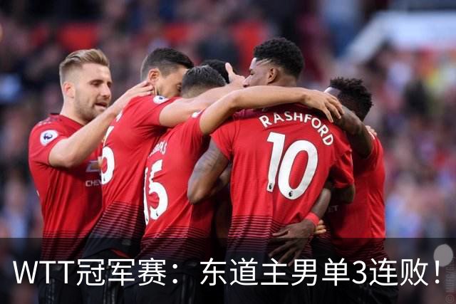 WTT冠军赛：东道主男单3连败！奥运季军2:3出局，莫雷加德3:0获胜