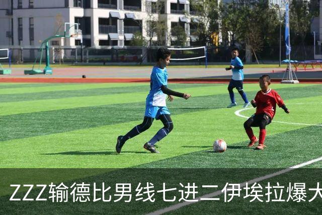 ZZZ输德比男线七进二伊埃拉爆大冷，王美丽进八强BJK杯四强落位