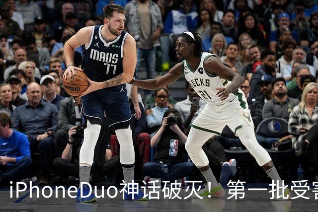iPhoneDuo神话破灭！第一批受害者出现了