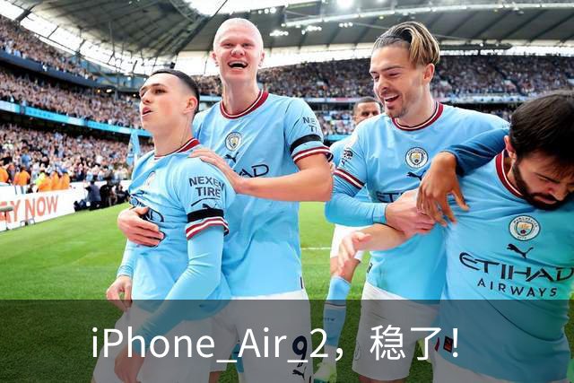 iPhone Air 2，稳了！